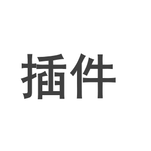 测试插件testplugin